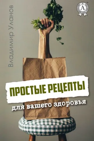 Обложка книги «Простые рецепты для вашего здоровья»