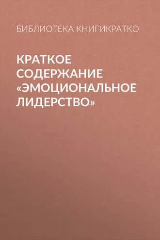 Обложка книги «Краткое содержание «Эмоциональное лидерство»»
