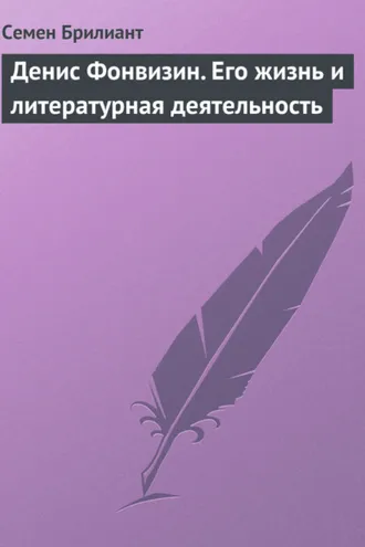 Обложка книги «Денис Фонвизин. Его жизнь и литературная деятельность»