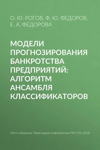 Обложка книги «Модели прогнозирования банкротства предприятий: алгоритм ансамбля классификаторов»