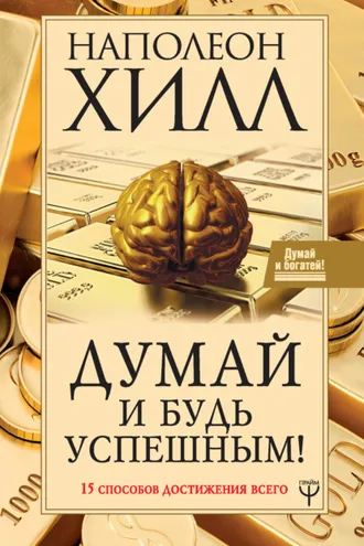 Обложка книги «Думай и будь успешным! 15 способов достижения всего»