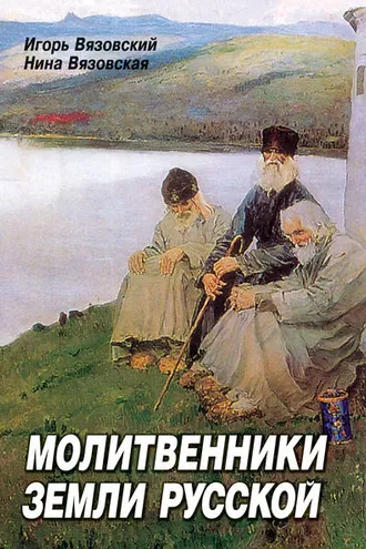Обложка книги «Молитвенники земли русской»