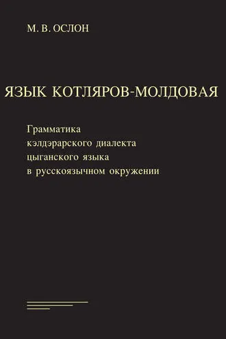 Обложка книги «Язык котляров-молдовая. Грамматика кэлдэрарского диалекта цыганского языка в русско-язычном окружении»