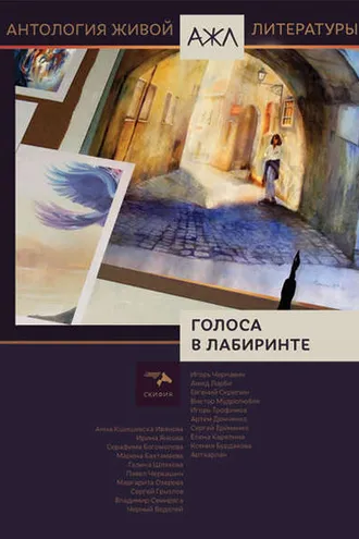 Обложка книги «Голоса в лабиринте»