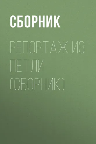 Обложка книги «Репортаж из петли (сборник)»