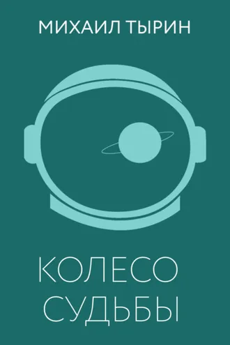 Обложка книги «Колесо судьбы»