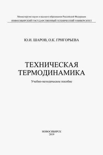 Обложка книги «Техническая термодинамика»