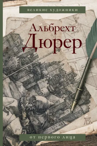 Обложка книги «Альбрехт Дюрер. Дневники и письма»