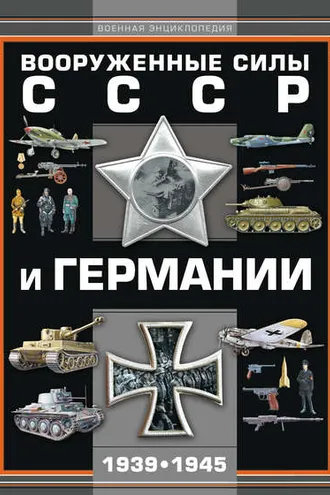 Обложка книги «Вооруженные силы СССР и Германии 1939–1945»