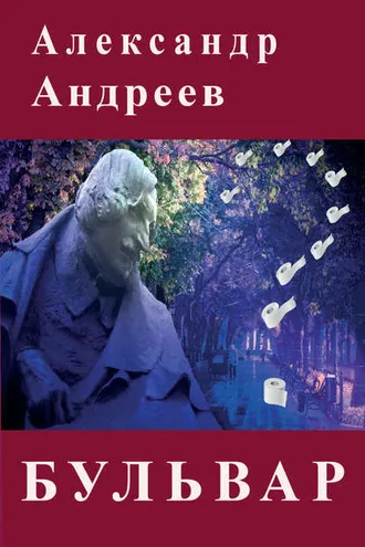 Обложка книги «Бульвар»