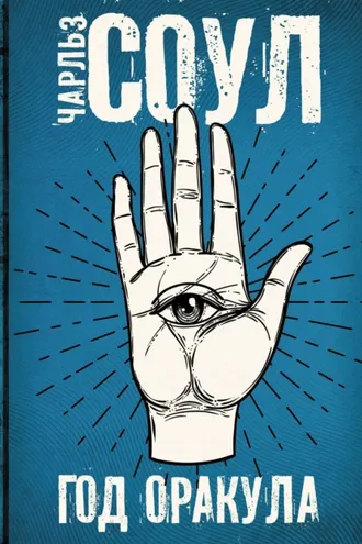Обложка книги «Год Оракула»
