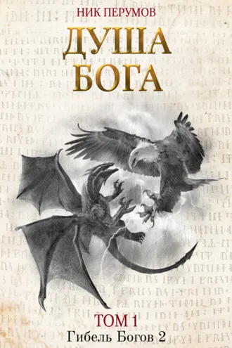 Обложка книги «Душа Бога. Том 1»