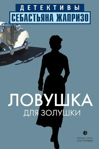 Обложка книги «Ловушка для Золушки»
