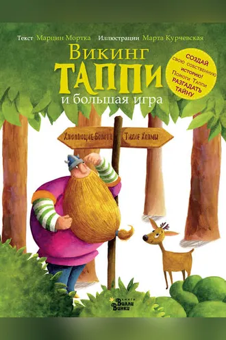 Обложка книги «Викинг Таппи и большая игра»