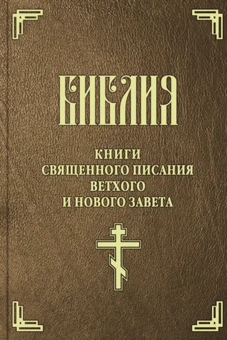 Обложка книги «Библия. Книги Священного Писания Ветхого и Нового Завета»