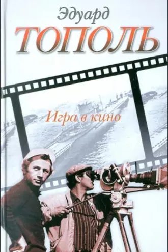 Обложка книги «Игра в кино (сборник)»