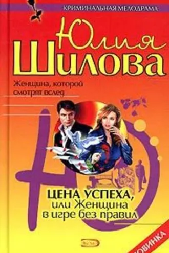 Обложка книги «Цена успеха, или Женщина в игре без правил»