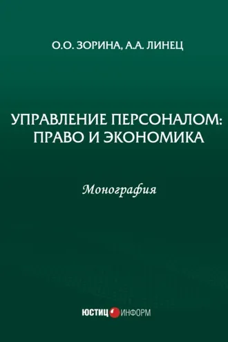 Обложка книги «Управление персоналом: право и экономика»