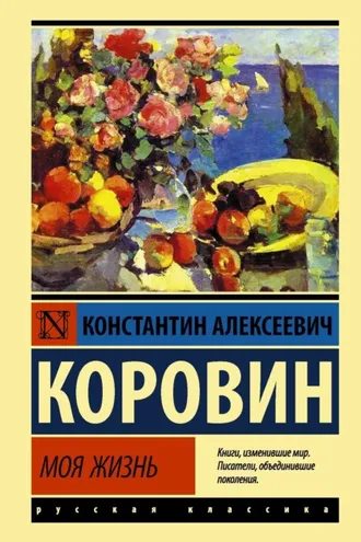 Обложка книги «Моя жизнь»