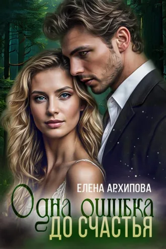 Обложка книги «Одна ошибка до счастья»