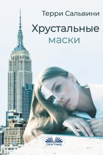 Обложка книги «Хрустальные Маски»