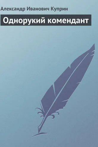 Обложка книги «Однорукий комендант»