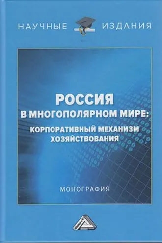 Обложка книги «Россия в многополярном мире. Корпоративный механизм хозяйствования»