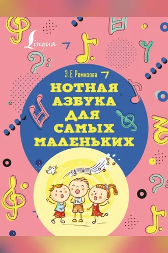 Обложка книги «Нотная азбука для самых маленьких»