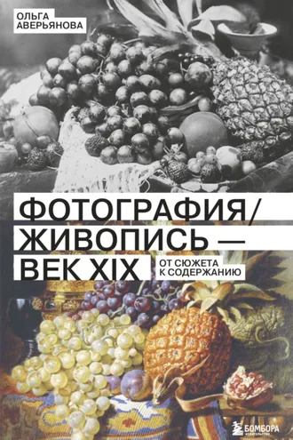 Обложка книги «Фотография / Живопись – век XIX. От сюжета к содержанию»