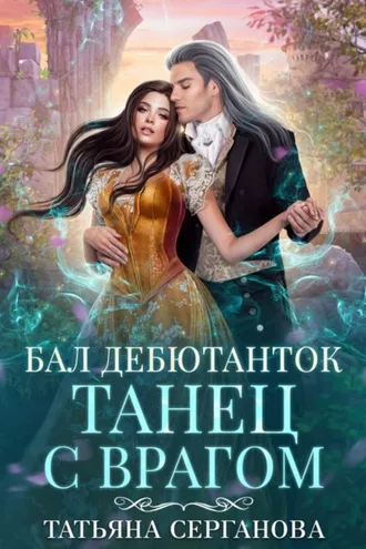 Обложка книги «Бал дебютанток. Танец с врагом»