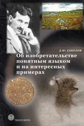 Обложка книги «Об изобретательстве понятным языком и на интересных примерах»