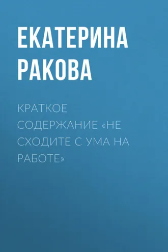 Обложка книги «Краткое содержание «Не сходите с ума на работе»»