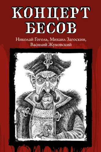Обложка книги «Концерт бесов»