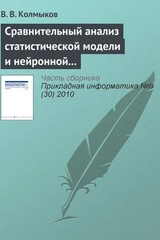 Обложка книги «Сравнительный анализ статистической модели и нейронной сети обратного распространения в задаче прогнозирования»