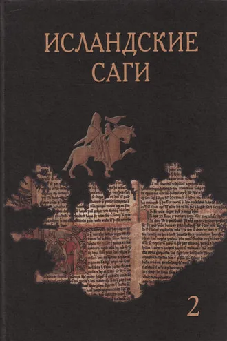 Обложка книги «Исландские саги. Том 2»