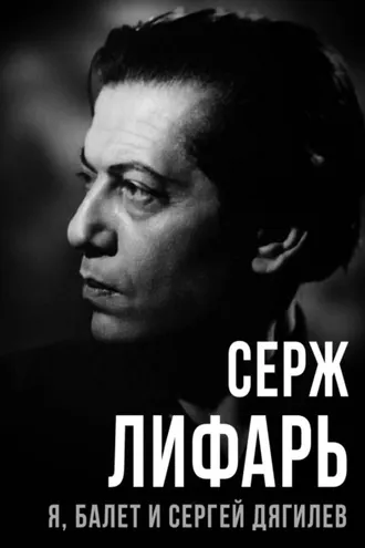 Обложка книги «Я, балет и Сергей Дягилев»