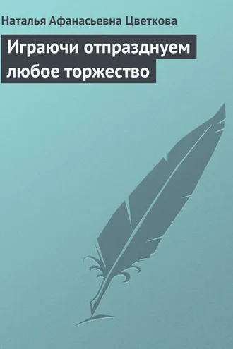 Обложка книги «Играючи отпразднуем любое торжество»