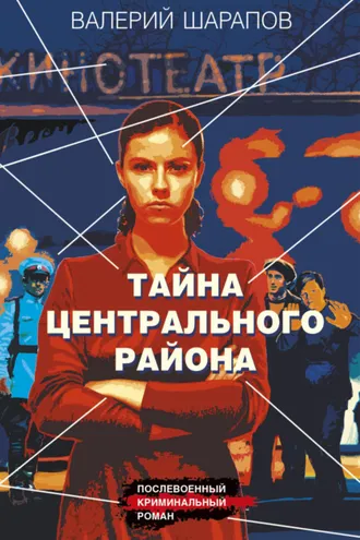 Обложка книги «Тайна центрального района»