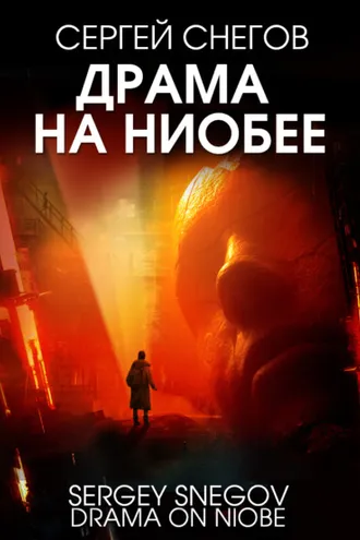 Обложка книги «Драма на Ниобее»