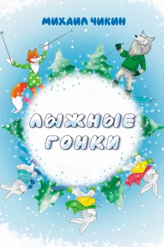 Обложка книги «Лыжные гонки»