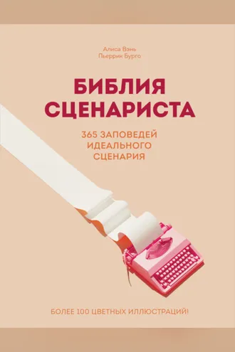 Обложка книги «Библия сценариста. 365 заповедей идеального сценария»