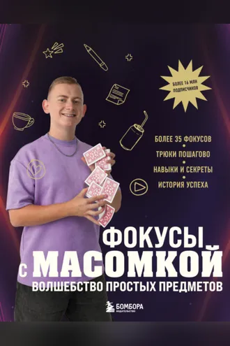 Обложка книги «Фокусы с МАСОМКОЙ. Волшебство простых предметов»