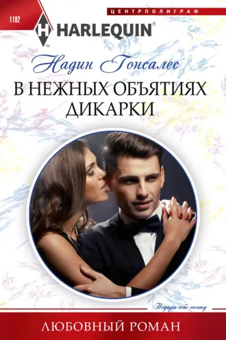 Обложка книги «В нежных объятиях дикарки»