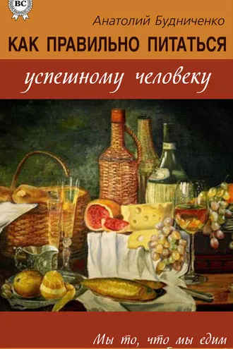 Обложка книги «Как правильно питаться успешному человеку»