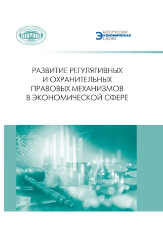 Обложка книги «Развитие регулятивных и охранительных правовых механизмов в экономической сфере»