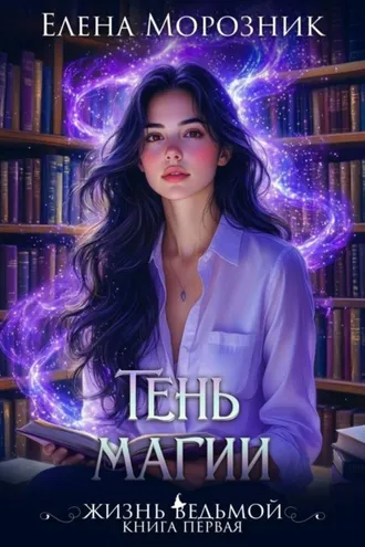 Обложка книги «Жизнь Ведьмой. Книга первая. Тень Магии»