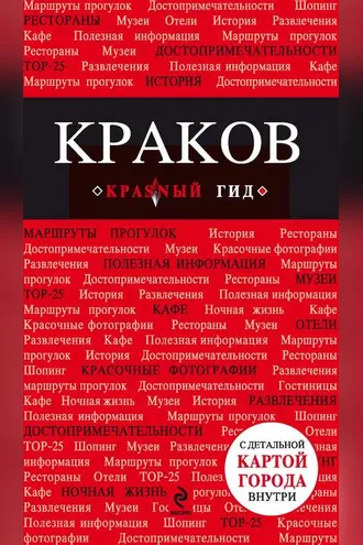 Обложка книги «Краков. Путеводитель»