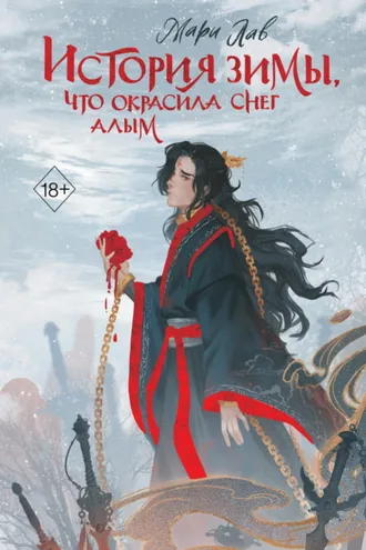 Обложка книги «История зимы, что окрасила снег алым»