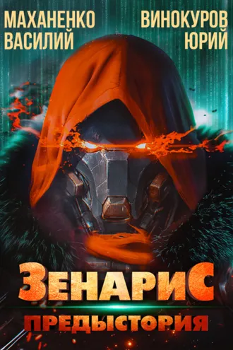 Обложка книги «Зенарис. Предыстория»