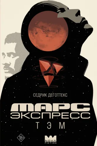 Обложка книги «Марс Экспресс. Тэм»